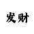 三d彩吧
